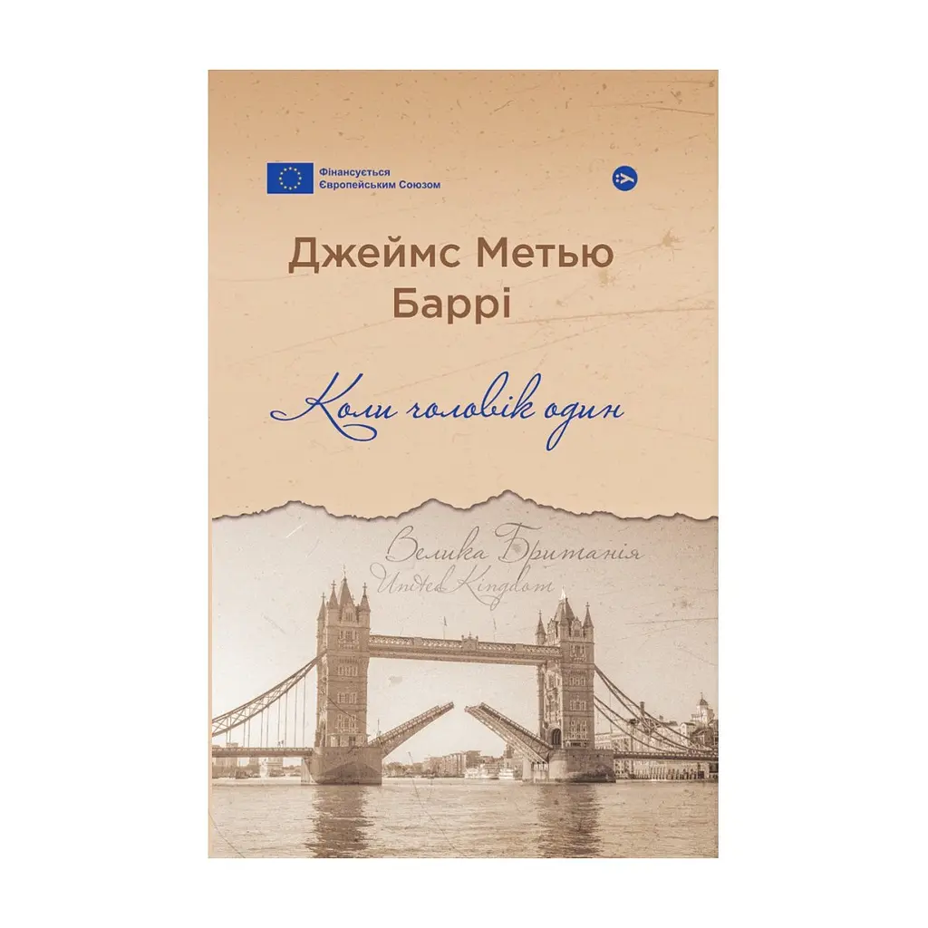 Книга Коли чоловік один - Джеймс Метью Баррі Yakaboo Publishing (9786178222390)