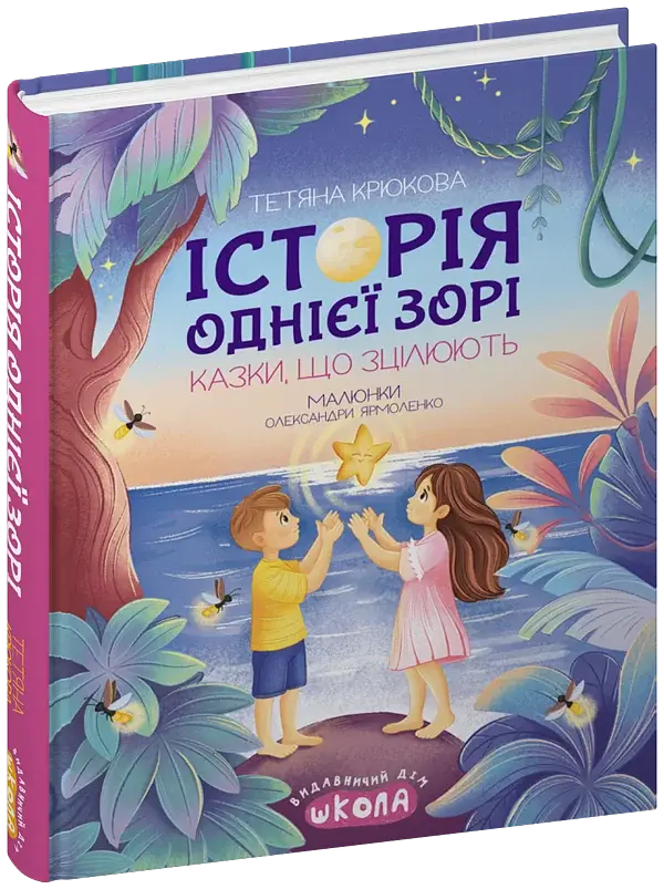 Історія однієї зорі. Казки, що зцілюють - фото 3