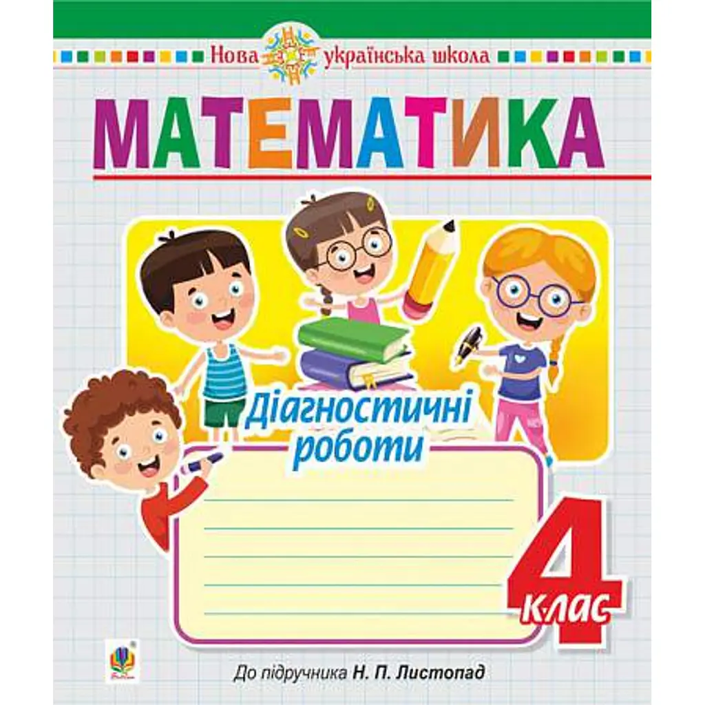 Математика. 4 клас. Діагностичні роботи (до підручника Листопад Н.П.) - Наталя Будна