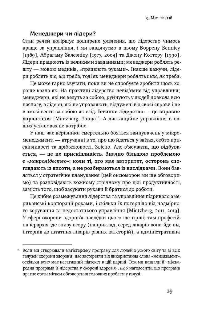 Міфи про охорону здоров'я - Генрі Мінцберг - фото 15