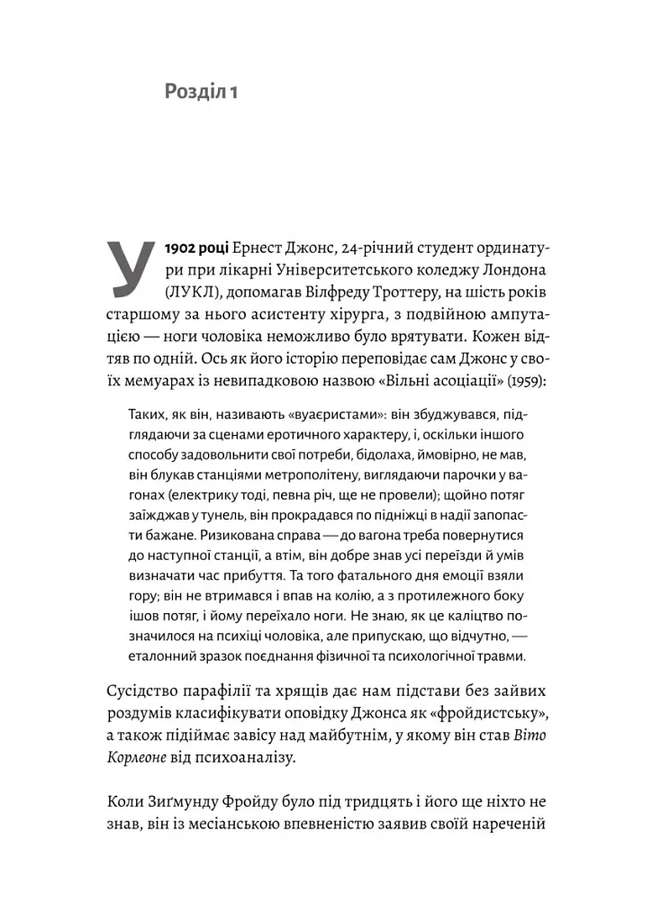 Ґуру, спільник і скептик. Історії про науку, секс і психоаналіз - Шеймус О’Магоні - фото 5