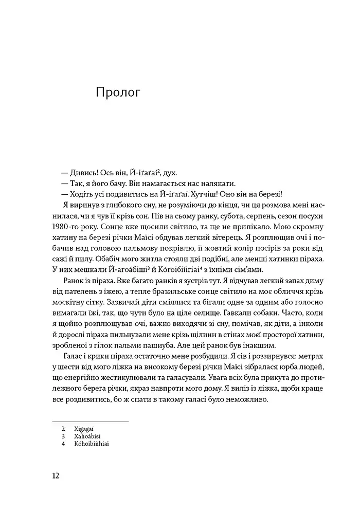 Не спи, кругом змії: Життя і мова амазонських джунглів - фото 6