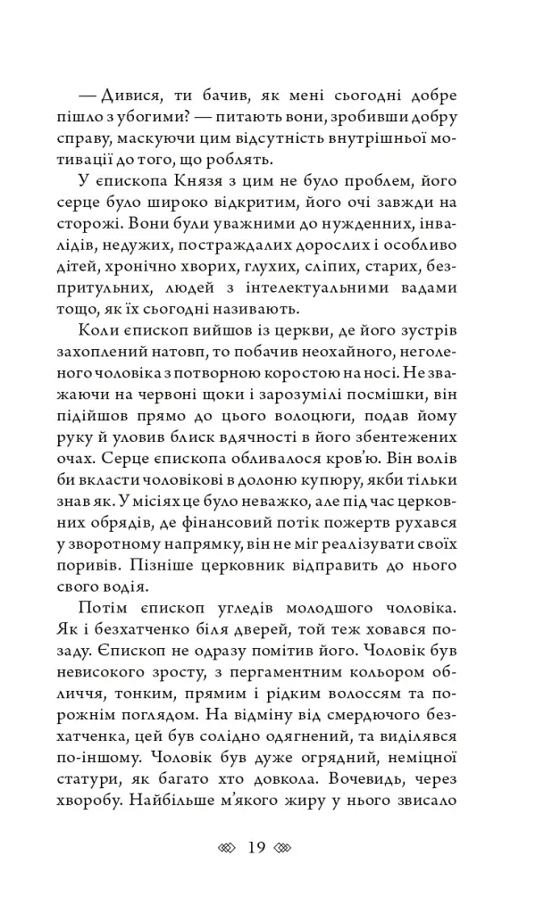 Церква : трилогія "Колодязі". Кн. 1 - фото 13