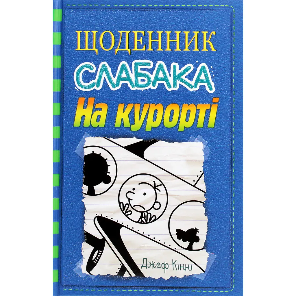 Щоденник слабака. На курорті (12) - Джефф Кінні