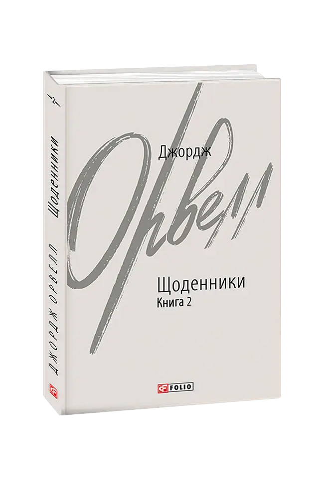 Джордж Орвелл. Щоденники. Книга 2 - Джордж Орвелл - фото 2