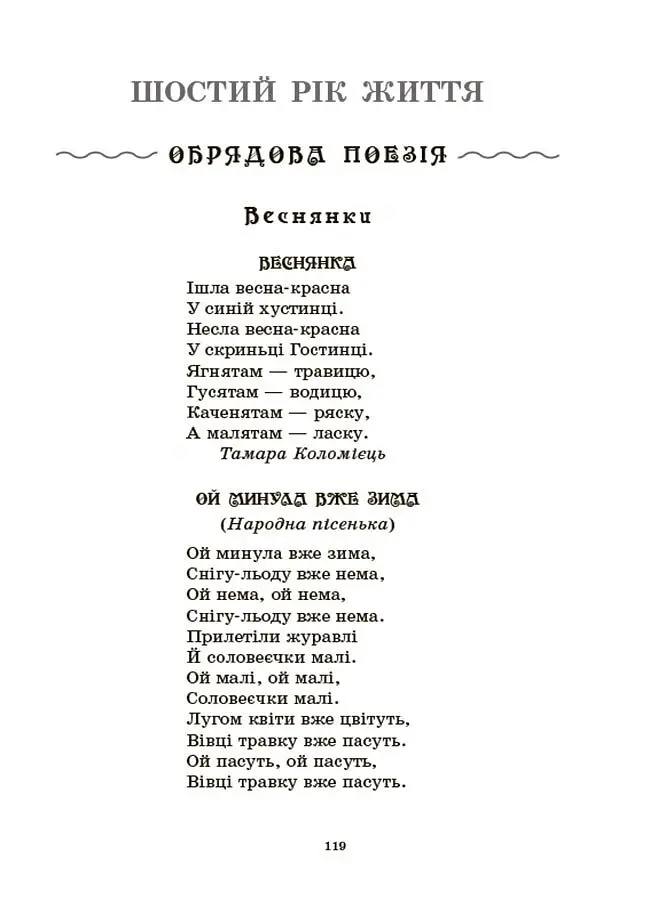 Хрестоматія для читання. Твори для дітей - Анна Васильцова - фото 11