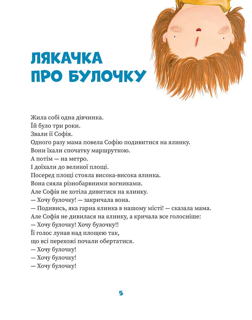 Ляказочки - Ірен Роздобудько - фото 3