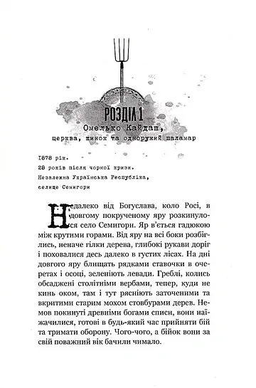 Кайдашева сім'я проти зомбі - Олексій Декань - фото 7