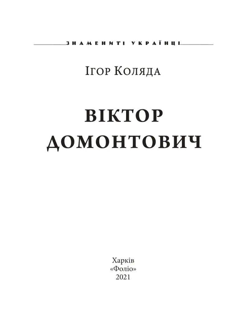 Віктор Домонтович - Ігор Коляда - фото 2