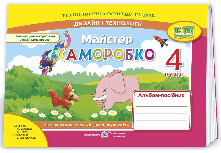 Майстер Саморобко. Альбом-посібник з технології та дизайну. 4 клас - Анжела Бровченко - фото 3