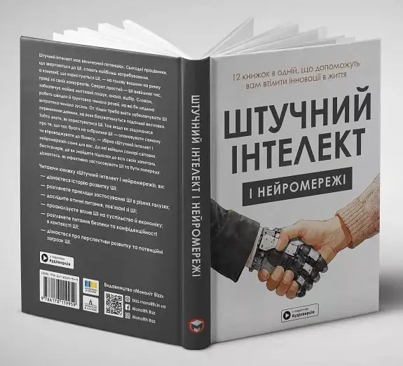 Штучний інтелект і нейромережі - - фото 4