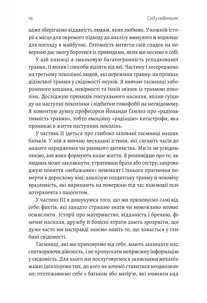Емоційний спадок. Як подолати травматичний досвід - фото 12