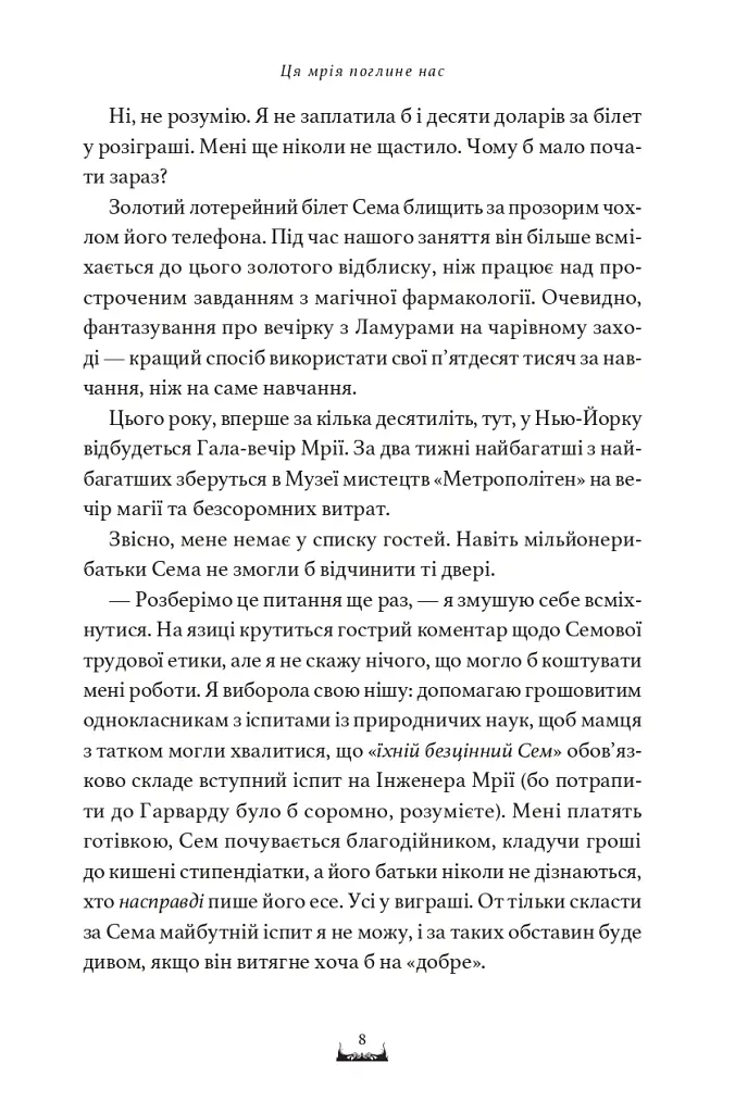 Ця мрія поглине нас - Емма Кленсі - фото 3