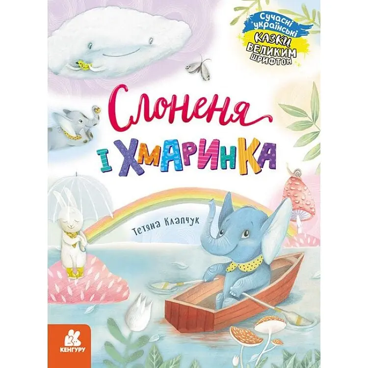 Казки великим шрифтом Слоненя і Хмаринка КЕНГУРУ КН1558004У