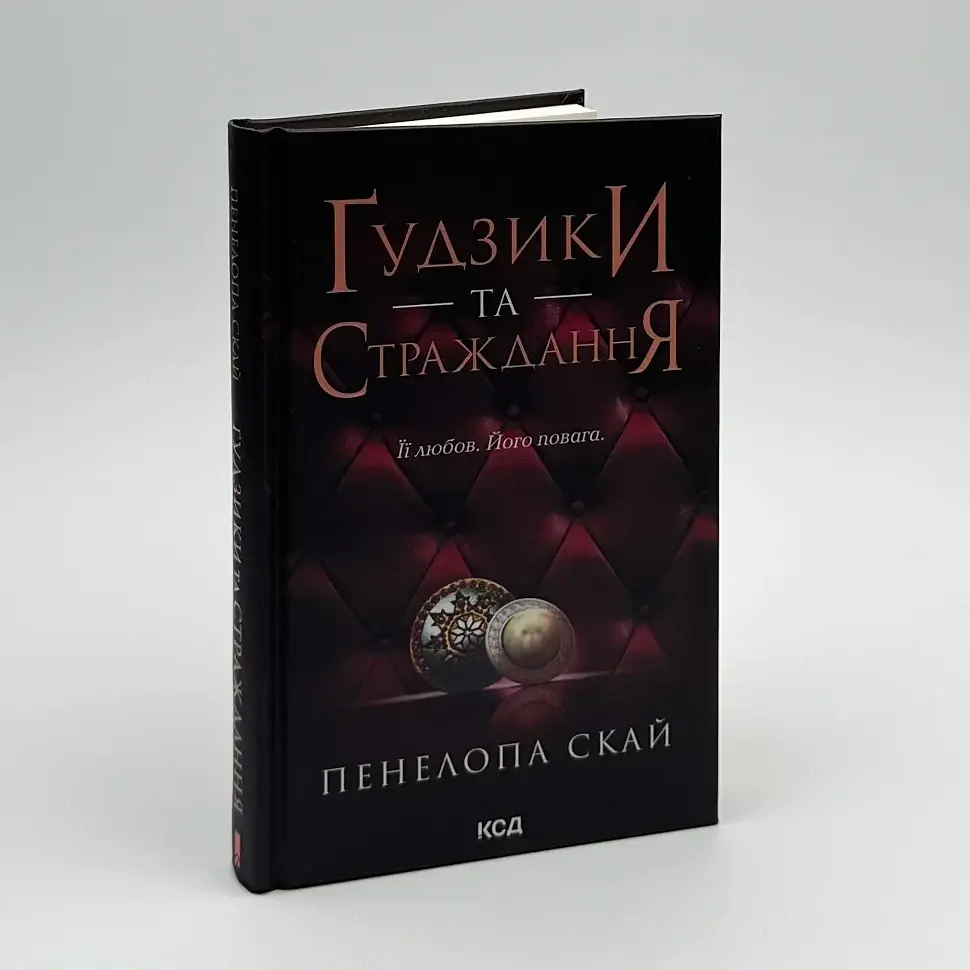 Гудзики та страждання - Пенелопа Скай | Клуб Сімейного Дозвілля, книга українською, нова, тверда