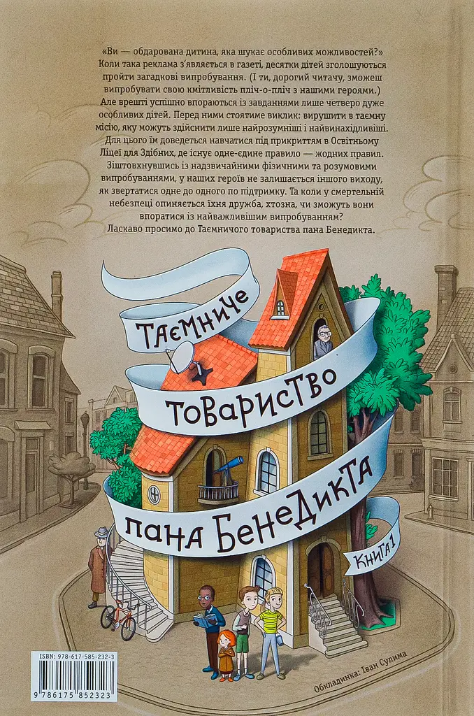 Таємниче товариство пана Бенедикта - фото 2