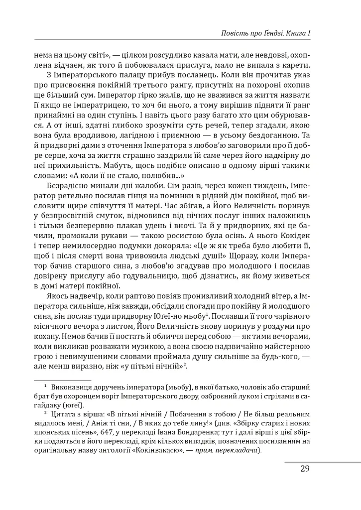 Повість про Ґендзі. Книги І-ІІІ - Мурасакі Сікібу - фото 10