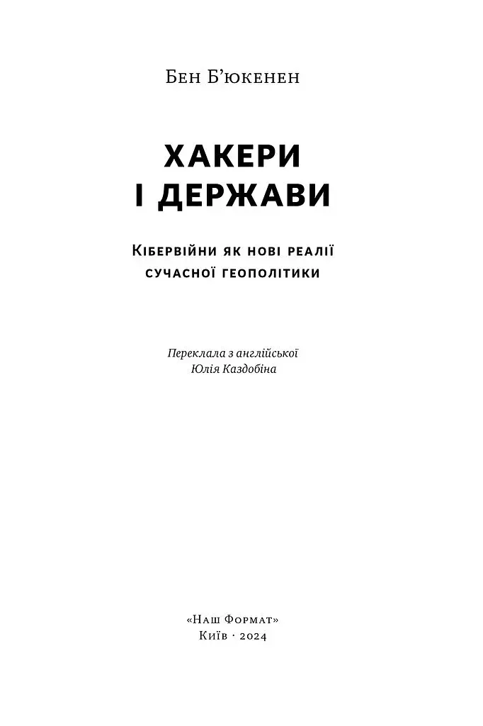 Хакери і держави. Кібервійни як нові реалії сучасної геополітики - фото 4