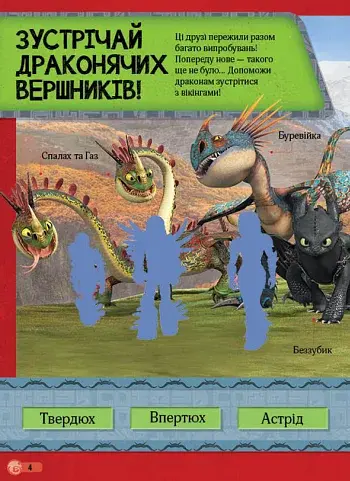 Як приборкати Дракона 3. Світ наліпок. Перегони драконів - фото 4