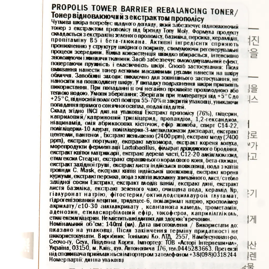 Восстанавливающий тонер Tony Moly Propolis Tower Barrier Rebalancing Toner 140 мл - фото 4