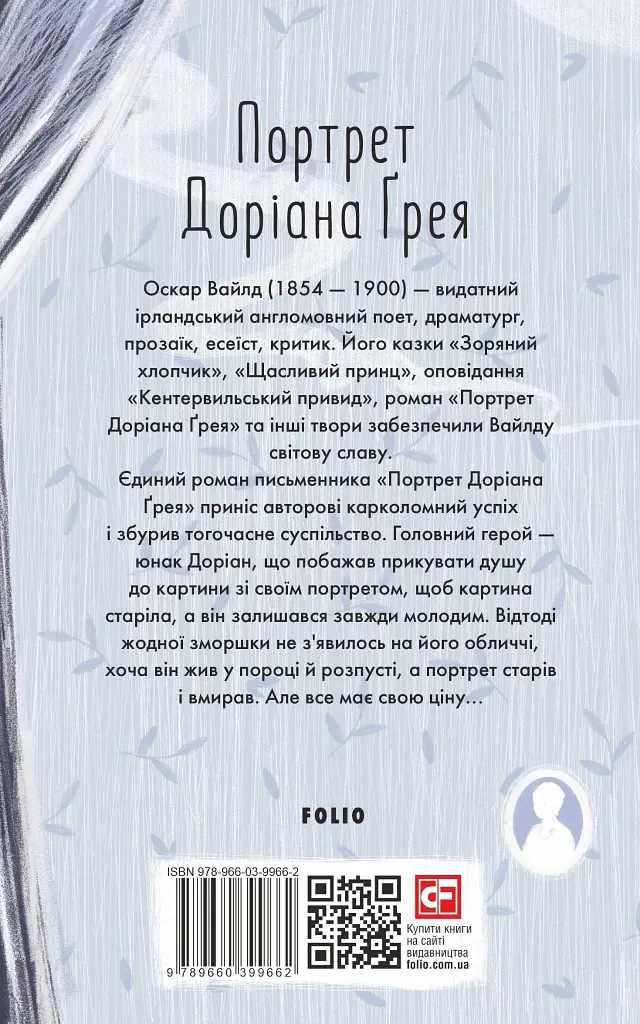 Портрет Доріана Ґрея - фото 2