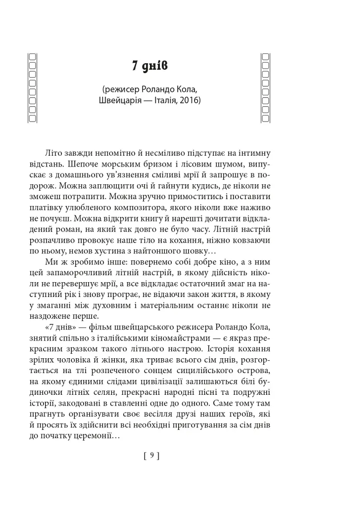 Вечір з кіно ІІ. Путівник по світу кіно - фото 7