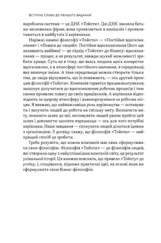 Філософія Toyota. 14 принципів управління провідної компанії світу - Джеффрі Лайкер - фото 5