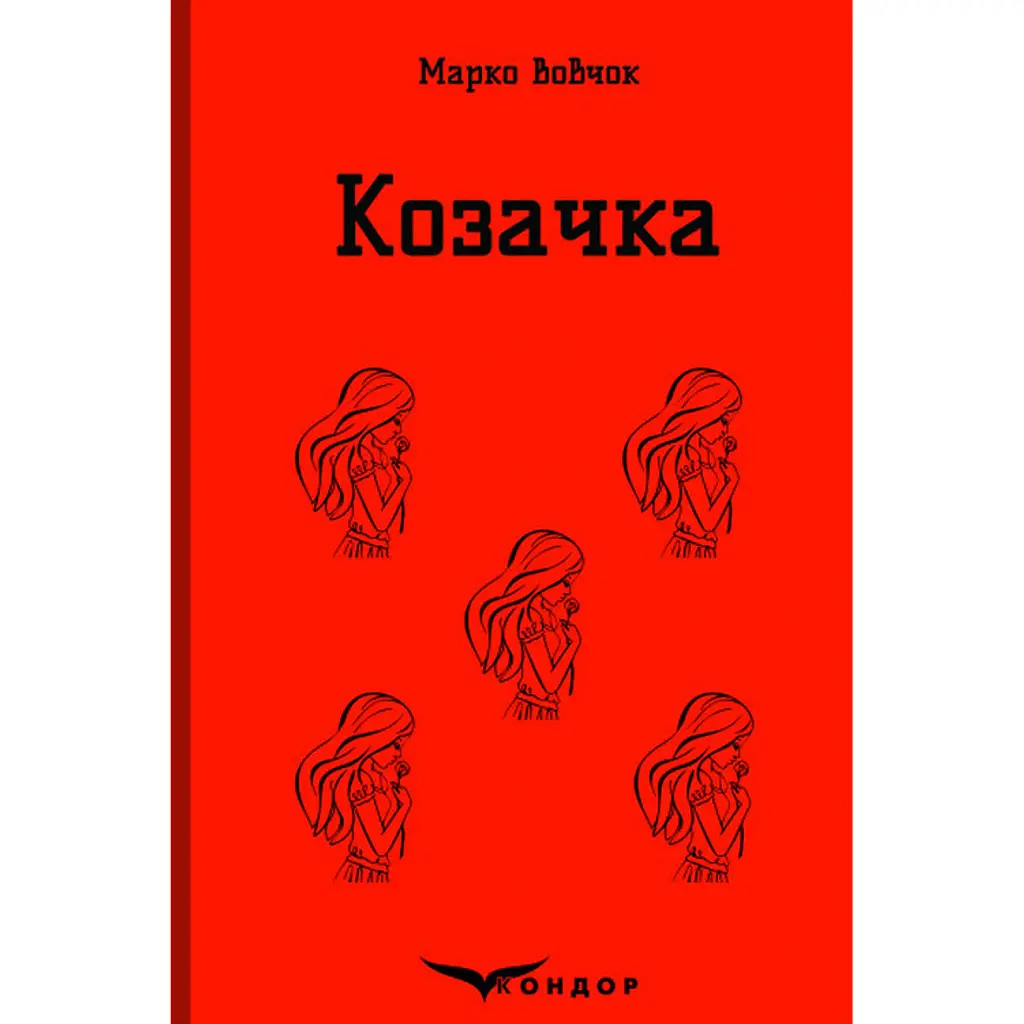 Козачка. Вибране - Марко Вовчок