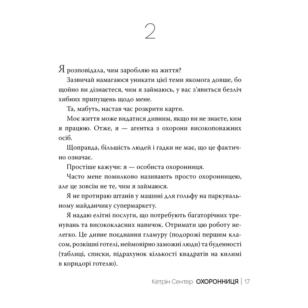 Книга Охоронниця - Кетрін Сентер Видавництво РМ (9786178512521) - фото 7