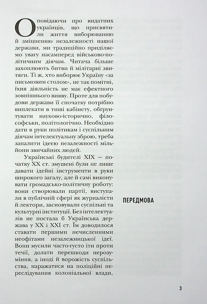 Сіячі. Українські інтелектуали, які пробудили ідею незалежності - Ігор Гирич - фото 4