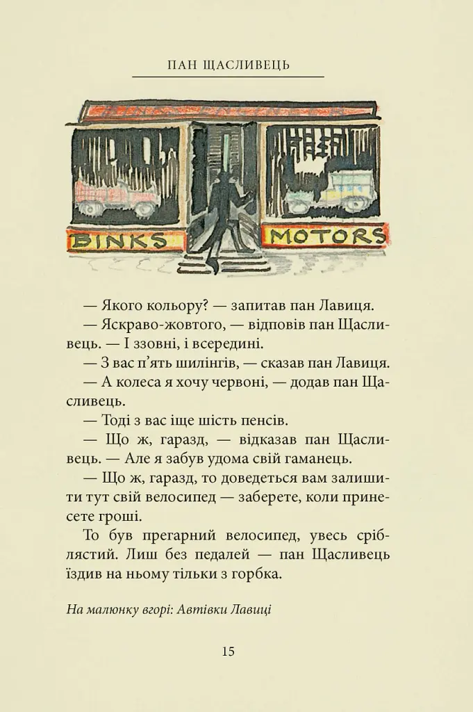 Пан Щасливець - Джон Р. Р. Толкін - фото 11
