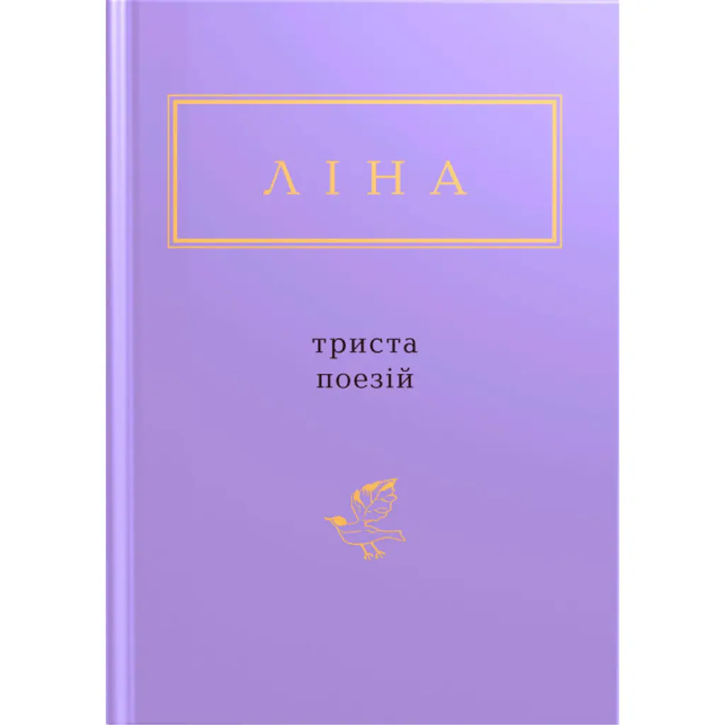 Триста поезій - Ліна Костенко