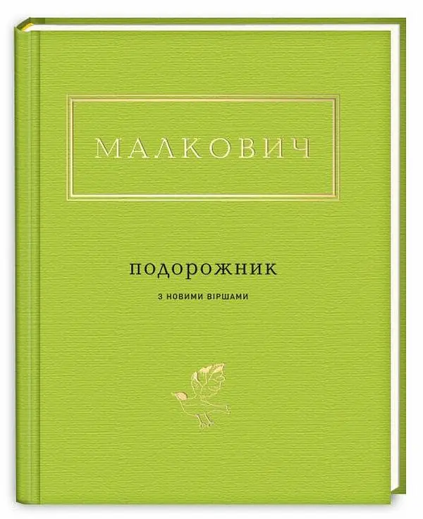Подорожник. Вибрані та нові поезії  (Українська Поетична Антологія) - фото 2