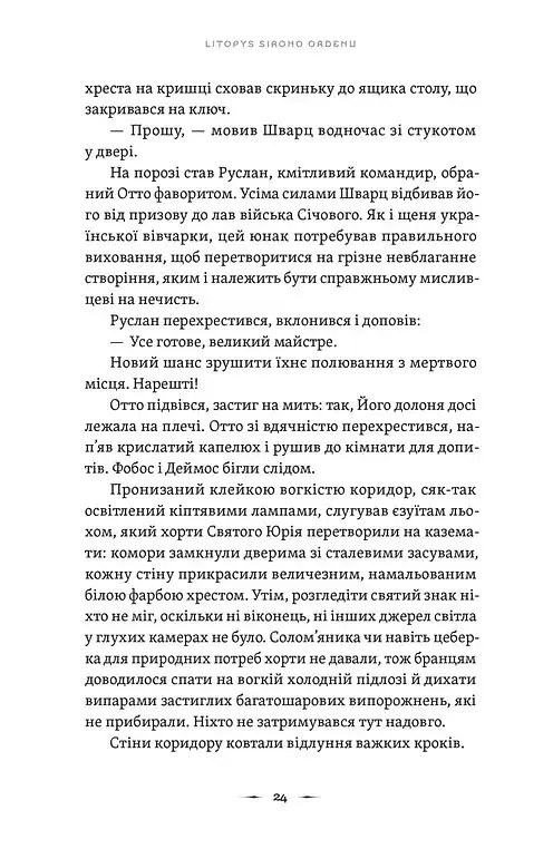 Літопис Сірого Ордену. Пісня дібров. Книга 3 - фото 6