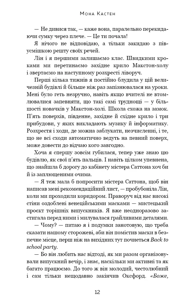 Макстон-хол. Врятуй мене - фото 6