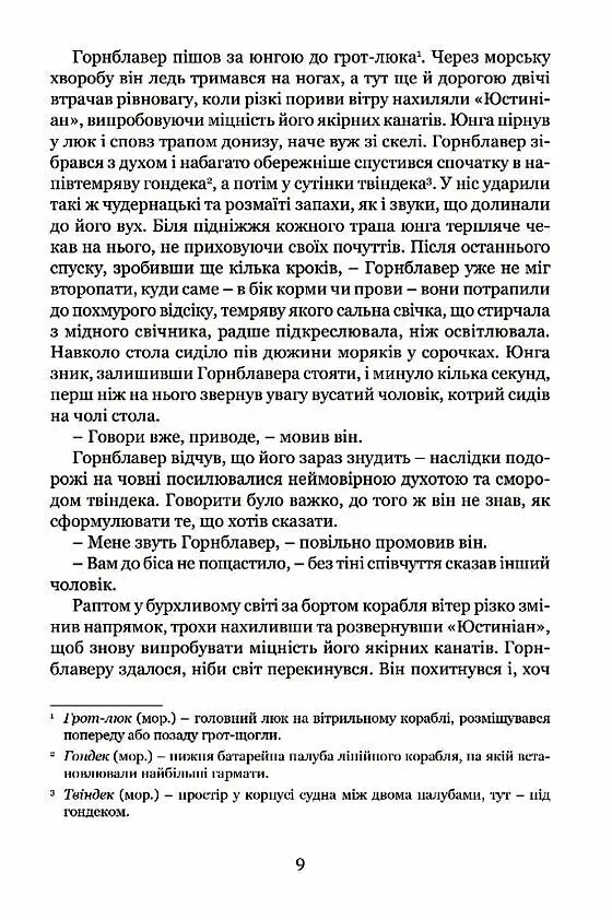 Мічман Горнблавер - Сесіл Скотт Форестер - фото 5