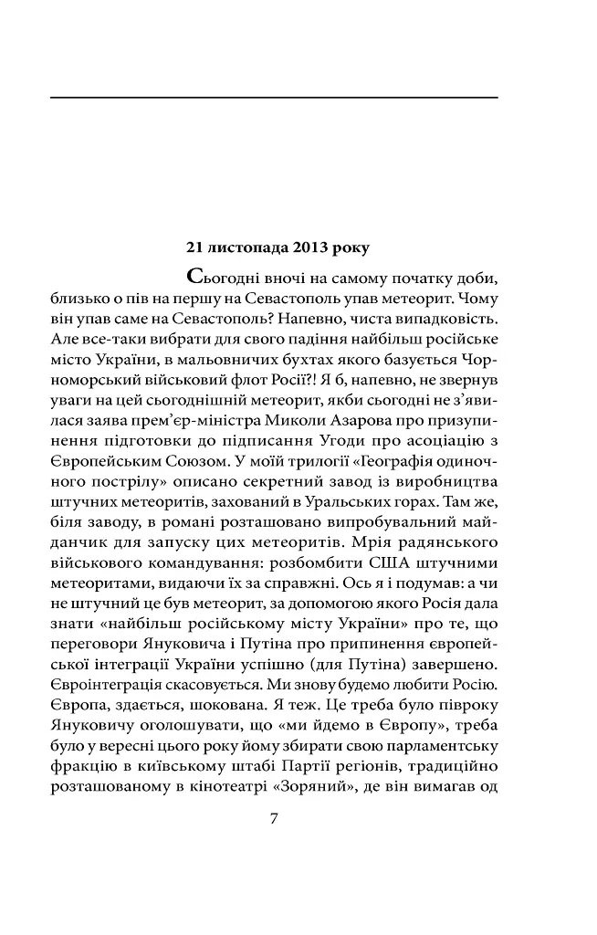 Війна - Андрій Курков - фото 4