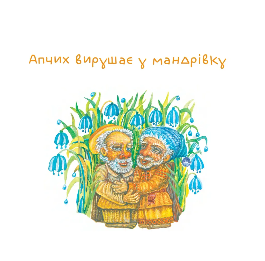 Нові пригоди Апчиха - Олександр Вільчинський - фото 3