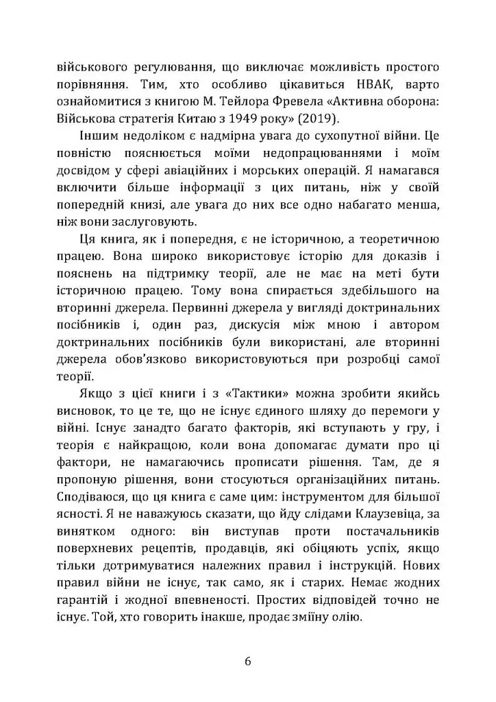 Військові операції. Оперативне мистецтво та військові дисципліни - фото 5