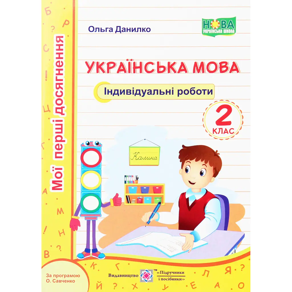 Українська мова. Індивідуальні роботи. 2 клас - Ольга Данилко