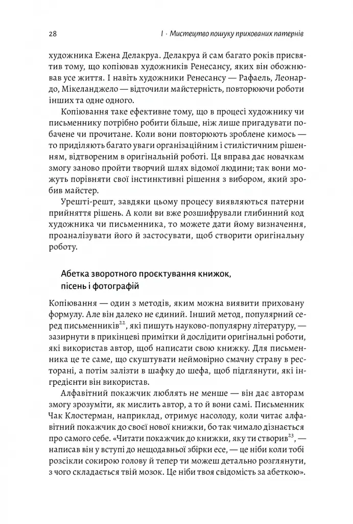 Розгадка геніальності. Як працює інженерія ідей - Рон Фрідман - фото 8