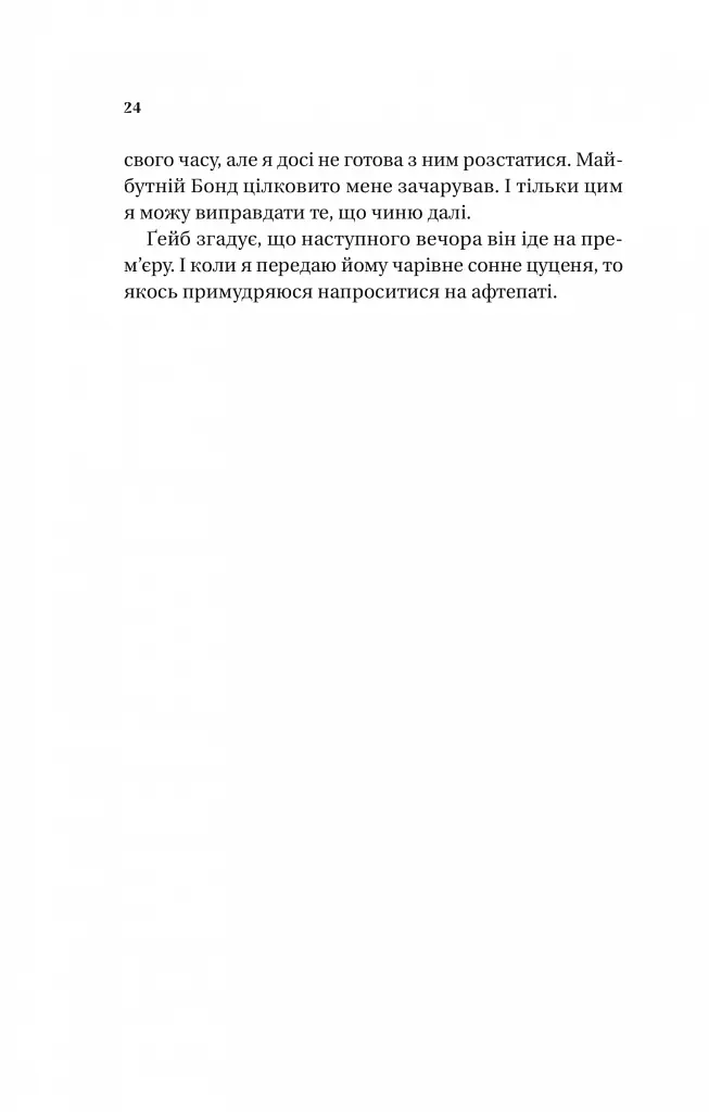 Смішно, що ти спитав - Елісса Сассмен - фото 15