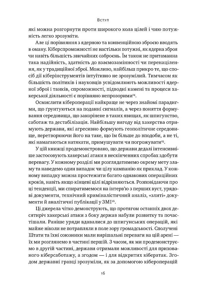 Хакери і держави. Кібервійни як нові реалії сучасної геополітики - фото 14