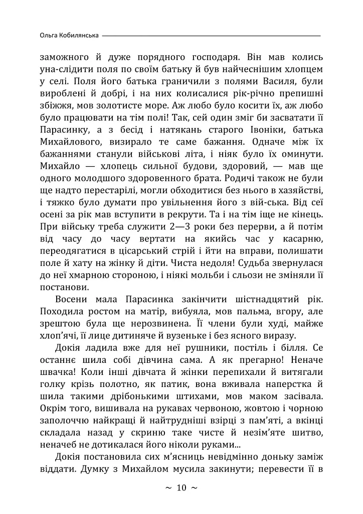 Земля - Ольга Кобилянська - фото 9