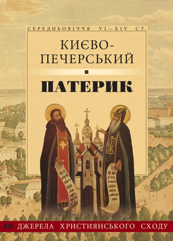 Києво-Печерський патерик