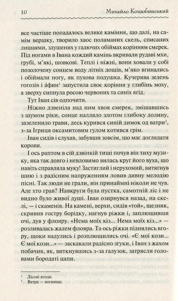 Тіні забутих предків - Михайло Коцюбинський - фото 8