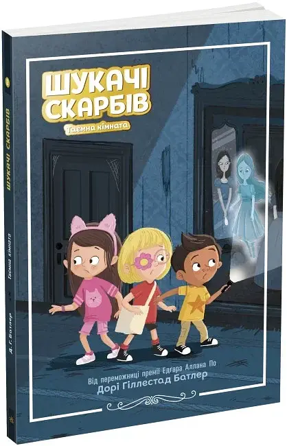 Шукачі скарбів. Таємна кімната - фото 2