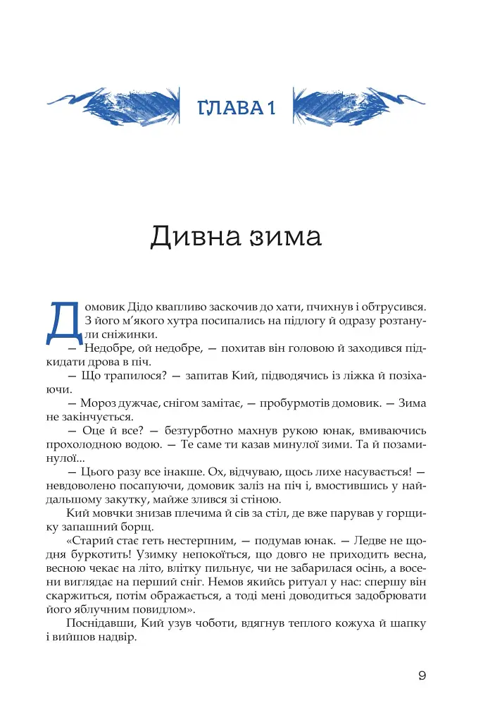 Кий і морозна орда - фото 6