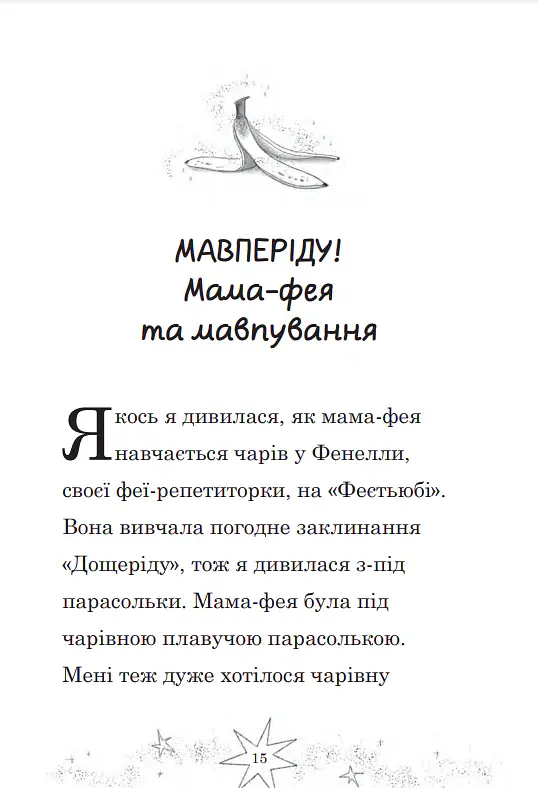 Мама-фея і я. Майбутня фея. Книга 2 - Софі Кінселла - фото 2