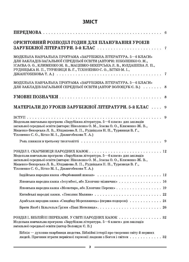 Матеріали до уроків. Зарубіжна література. 5 клас - Марина Коновалова - фото 2